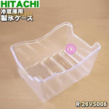 日立（HITACHI） R-26VS006 冷蔵庫 用の 製氷ケース ☆ ○ : でん吉