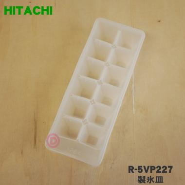 日立（HITACHI） R-5VP227 冷蔵庫 用の 製氷皿 ☆ : でん吉Yahoo!店