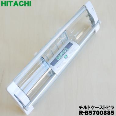 日立 R-B5700385 冷蔵庫 用の 真空 チルドケース の ドア 日立 R-B5700385 冷蔵庫 用の 真空 チルドケース の ドア