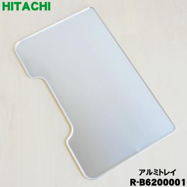 日立（HITACHI） R-B6200001 冷蔵庫 用の アルミトレイ (真空チルド内