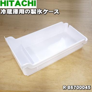 日立（HITACHI） R-B6700045 冷蔵庫 用の 製氷ケース ☆ : でん吉Yahoo