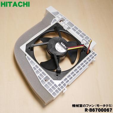 日立（HITACHI） R-B6700067 冷蔵庫 用の ファンモーター ☆ : でん吉
