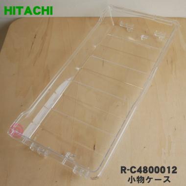 R-C4800012 日立 冷蔵庫 用の 冷凍室 小物ケース HITACHI 開店記念セール！ 下段 の 最大53％オフ