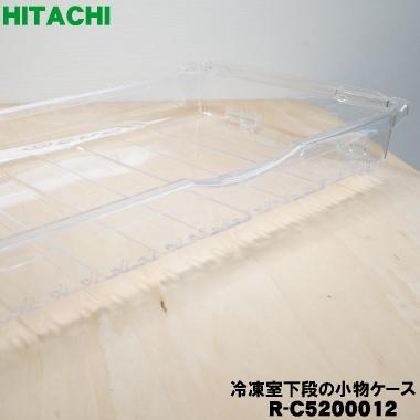 日立 R-C5200012 冷蔵庫 用の 冷凍室 下段 の 小物ケース