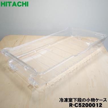 日立（HITACHI） R-C5200012 冷蔵庫 用の 冷凍室 下段 の 小物ケース