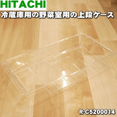 R-C5200014 日立 冷蔵庫 用の 野菜室 ひろびろ上段ケース ★ HITACHI｜denkiti