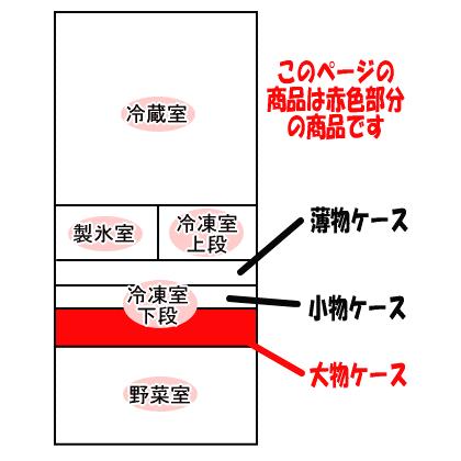 日立（HITACHI） R-F440D005 冷蔵庫 用の 冷凍室 下段 の 大物ケース
