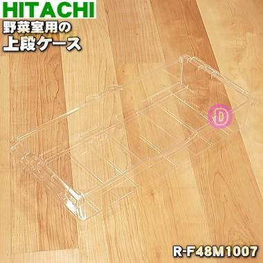 日立（HITACHI） R-F48M1007 冷蔵庫 用の 野菜室 上段ケース ☆ : でん
