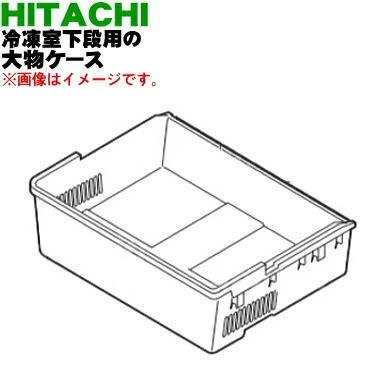 日立（HITACHI） R-G4800D018 冷蔵庫 用の 冷凍室 下段 の 大物ケース