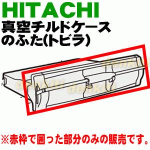 日立 R-G5700D385 冷蔵庫 用の 真空 チルドケース の ふた 日立 R-G5700D385 冷蔵庫 用の 真空 チルドケース の ふた