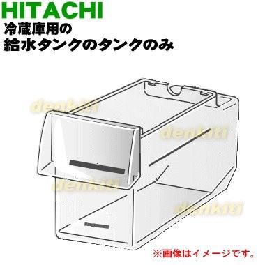 日立（HITACHI） R-G6700D059 冷蔵庫 用の 給水タンク の 容器 ☆ : で