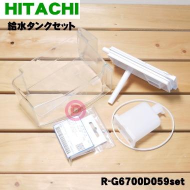 ヒタチ5点セット 日立 R-G6700D059set 冷蔵庫 用の 給水タンクセット 5点セット