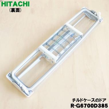 日立（HITACHI） R-G6700D385 冷蔵庫 用の 真空 チルドケース の ドア