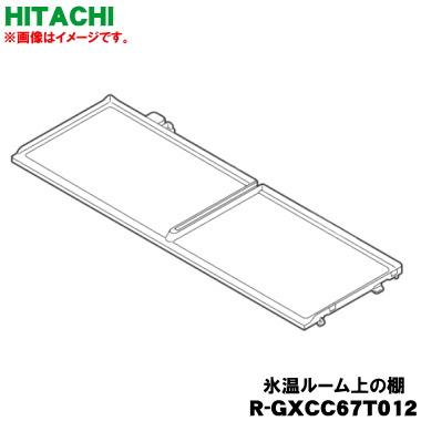 日立（HITACHI） R-GXCC67T012 冷蔵庫 用の 冷蔵室 特鮮氷温ルーム上の