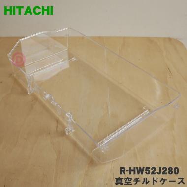日立（HITACHI） R-HW52J280 冷蔵庫 用の 真空 チルドケース ☆ : でん