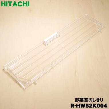 日立（HITACHI） R-HW52K004 冷蔵庫 用の 野菜室 の しきり ☆ ○ : で