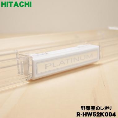 日立（HITACHI） R-HW52K004 冷蔵庫 用の 野菜室 の しきり ☆ ○ : で