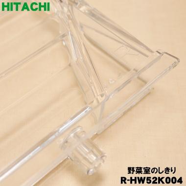 日立（HITACHI） R-HW52K004 冷蔵庫 用の 野菜室 の しきり ☆ ○ : で