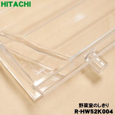 日立（HITACHI） R-HW52K004 冷蔵庫 用の 野菜室 の しきり ☆ ○ : で