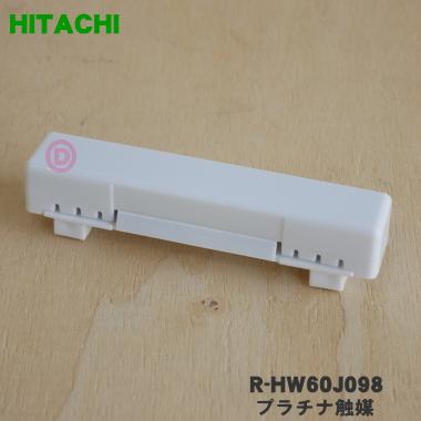 日立（HITACHI） R-HW60J098 冷蔵庫 用の 真空 チルド 内の プラチナ
