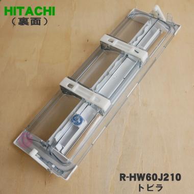 日立（HITACHI） R-HW60J210 冷蔵庫 用の 真空 チルドケース の ドア
