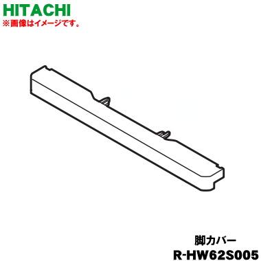 日立（HITACHI） R-HW62S005 冷蔵庫 用の 脚カバー ☆ ※シャンパン(N