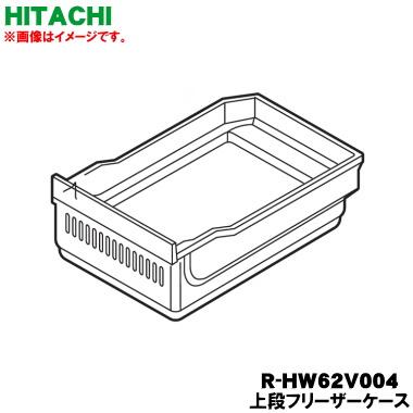 日立（HITACHI） R-HW62V004 冷蔵庫 用の 上段フリーザーケース