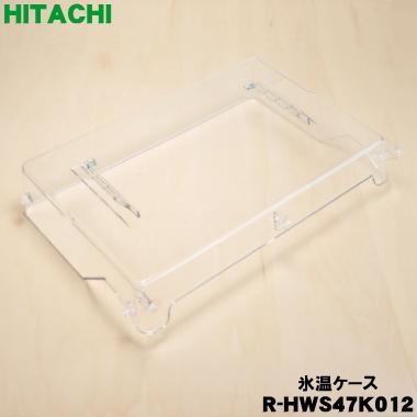 日立（HITACHI） R-HWS47K012 冷蔵庫 用の 氷温ケース ☆ : でん吉