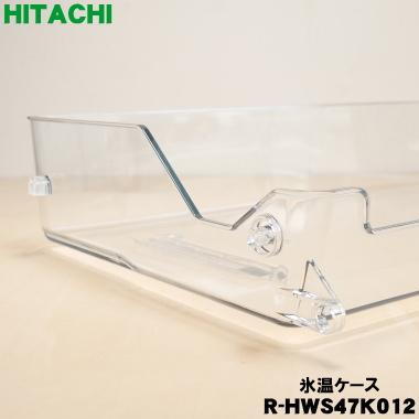 日立（HITACHI） R-HWS47K012 冷蔵庫 用の 氷温ケース ☆ : でん吉