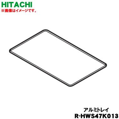 日立（HITACHI） R-HWS47K013 冷蔵庫 用の 特鮮氷温ケース 内の アルミ