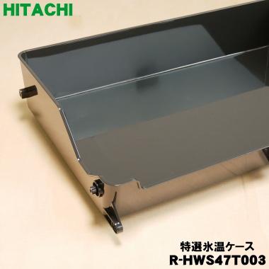 日立（HITACHI） R-HWS47T003 冷蔵庫 用の 特選氷温 ケース ☆ ○ : で