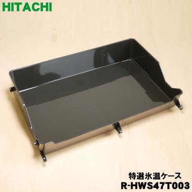 日立（HITACHI） R-HWS47T003 冷蔵庫 用の 特選氷温 ケース ☆ ○ : で