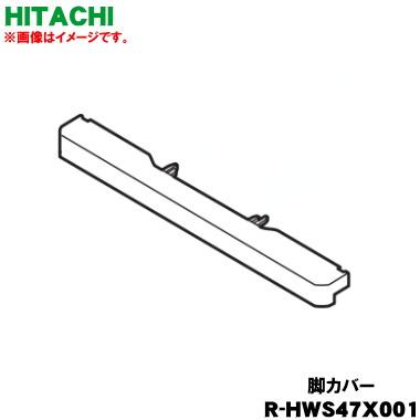 日立（HITACHI） R-HWS47X001 冷蔵庫 用の 脚カバー ☆ ※グレー(H)色