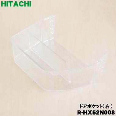 日立（HITACHI） R-HX52N008 冷蔵庫 用の 大型 ドアポケット (右