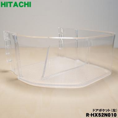 日立（HITACHI） R-HX52N010 冷蔵庫 用の 大型 ドアポケット (左 