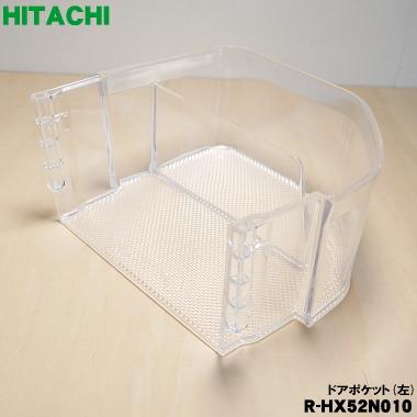 日立（HITACHI） R-HX52N010 冷蔵庫 用の 大型 ドアポケット (左