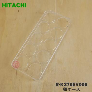 日立（HITACHI） R-K270EV006 冷蔵庫 用の 卵ケース 卵スタンド
