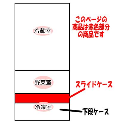 日立 R-K320EV013 冷蔵庫 用の 冷凍室 スライドケース