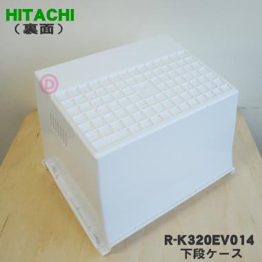 日立（HITACHI） R-K320EV014 冷蔵庫 用の 冷凍室 下段ケース 