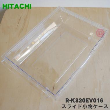 日立（HITACHI） R-K320EV016 冷蔵庫 用の 野菜室 スライド 小物ケース