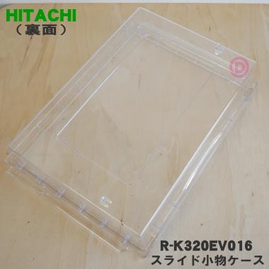 日立（HITACHI） R-K320EV016 冷蔵庫 用の 野菜室 スライド 小物ケース