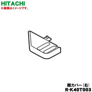 日立 HITACHI R-K40T003 冷蔵庫 用の 脚カバー 右 右側のみの販売です でん吉Yahoo 店 - 通販 - Yahoo ショッピング