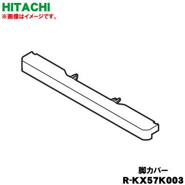 日立（HITACHI） R-KX57K003 冷蔵庫 用の 脚カバー ☆ ※この商品は