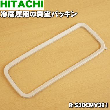 日立（HITACHI） R-S30CMV321 冷蔵庫 用の 真空パッキン ☆ : でん吉
