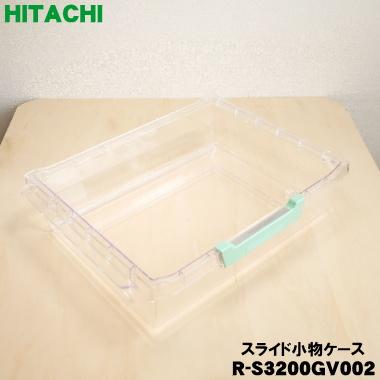 日立（HITACHI） R-S3200GV002 冷蔵庫 用の 野菜室 スライド小物ケース