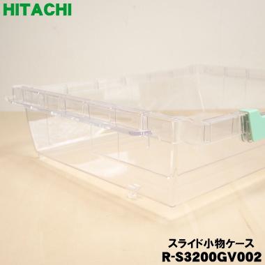 日立（HITACHI） R-S3200GV002 冷蔵庫 用の 野菜室 スライド小物ケース