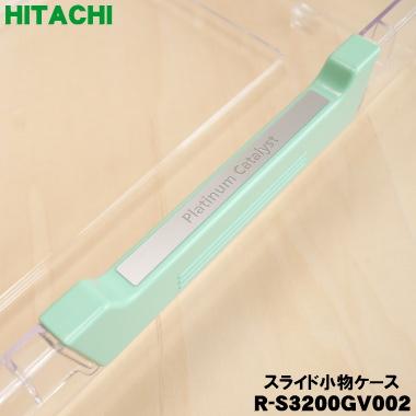 日立（HITACHI） R-S3200GV002 冷蔵庫 用の 野菜室 スライド小物ケース
