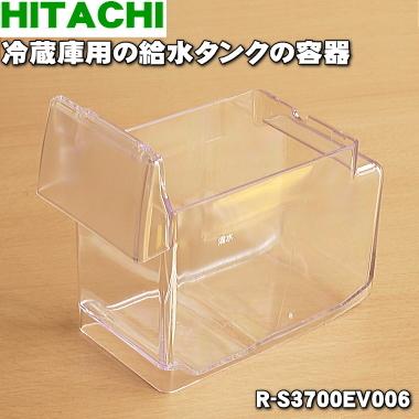 日立（HITACHI） R-S3700EV006 冷蔵庫 用の 給水タンク の 容器