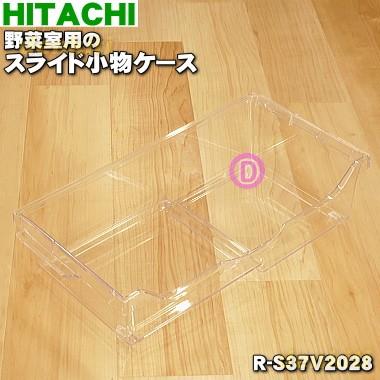 日立（HITACHI） R-S37V2028 冷蔵庫 用の 野菜室 スライド 小物ケース