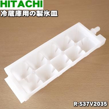 日立（HITACHI） R-S37V2035 冷蔵庫 用の 製氷皿 ☆ : でん吉Yahoo!店